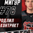 Нападающий Андрей Мигур продолжит защищать цвета «Молота» - ХК Молот
