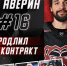 Николай Аверин продлил соглашение с «Молотом» - ХК Молот