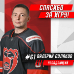 Нападающий Валерий Поляков покидает «Молот»