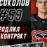 «Молот» продлил соглашение с Никитой Соколовым - ХК Молот