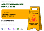 Завершен первый этап Акселератора АгроТехноУнивер.Весна 2026