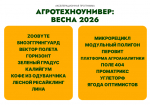 Завершен первый этап Акселератора АгроТехноУнивер.Весна 2026