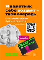 Конкурс «Амбассадоры «Пушкинской карты»