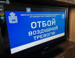 отбой Воздушной тревоги
