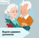Неделя здорового долголетия: с 4 по 10 мая 2026 года