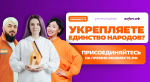 Сила единства — спецноминация Премии #МЫВМЕСТЕ-2026