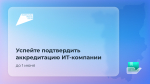 ИТ-компаниям напоминают: срок подтверждения аккредитации истекает 1 июня