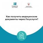 Как получить медицинские документы через Госуслуги?