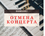 Отмена концерта преподавателя О. Н. Силантьевой