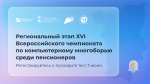 В Пермском крае стартовал приём заявок на региональный этап XVI Всероссийского чемпионата по компьютерному многоборью среди пенсионеров