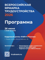 Приглашаем посетить федеральный этап Всероссийской ярмарки трудоустройства