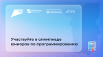 Екатеринбург, Пермь и Нижний Новгород определят лучших юниоров в программировании