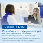 Приглашаем школьников и их родителей на семейную профориентацию