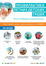 Продолжается Неделя сохранения здоровья детей. Говорим о самом актуальном: летняя безопасность.