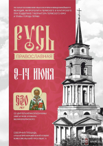 В Перми пройдет выставка «Русь Православная - 2026»