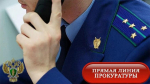 горячая линия прокуратура