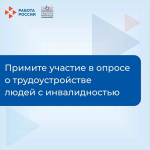 Кадровый центр приглашает принять участие в опросе соискателей с инвалидностью и работодателей Пермского края