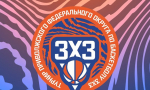 10.06.2026 В Перми пройдет Суперфинал ПФО по баскетболу 3х3