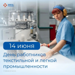 Кадровый центр «Работа России» Пермского края поздравляет с Днём работников текстильной и лёгкой промышленности