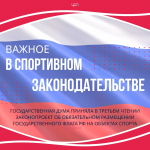 _Закон о флаге на спортобъектах.jpg