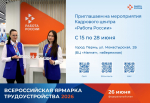 Приглашаем на мероприятия Кадрового центра «Работа России» для соискателей и работодателей