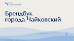 У города Чайковского в Прикамье появился собственный фирменный стиль
