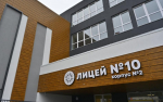 лицей 10