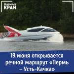 19 июня открывается речной маршрут «Пермь – Усть-Качка»
