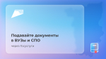 На «Госуслугах» 20 июня стартует прием документов в вузы и организации СПО