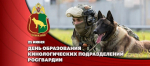 Генерал-полковник Иван Шмелев поздравил кинологов Росгвардии с профессиональным праздником