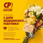 Поздравляем с Днём медицинского работника