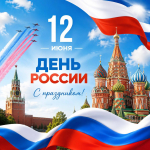 С Днём России!