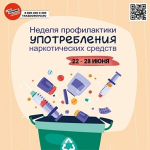 Началась неделя профилактики употребления наркотических средств