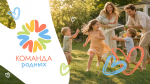 Присоединяйтесь к акции #КомандаРодных и делитесь фотографиями своей семьи!