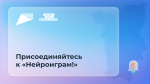 Жители Пермского края могут принять участие в «Нейроиграх»
