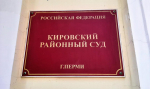 Кировский районный суд Перми