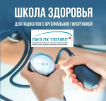 БЕСПЛАТНАЯ ШКОЛА ГИПЕРТОНИИ!