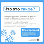 Осторожно, энтеровирус! Сезон открыт!