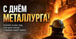 С Днём металлурга!