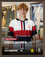 Елисей Снегирев