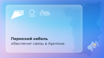 Пермский «Инкаб» поставит кабель для крупнейшего телеком-проекта страны