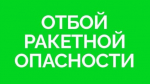 отбой ракетной опасности