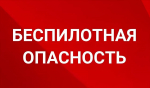 беспилотная опасность