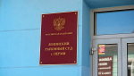 Ленинский районный суд