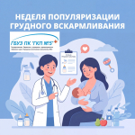 С 3 по 9 августа — Всероссийская неделя грудного вскармливания!