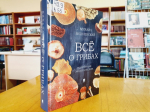 Новинки августа в отделе естественнонаучной и технической литературы