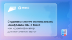 В мессенджере Макс появился новый функционал для студентов