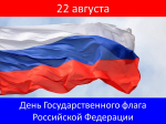 22 августа – День Государственного флага РФ