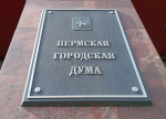 Пермская городская дума