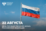 Сергей Кравцов обратился с поздравлением в День Государственного флага